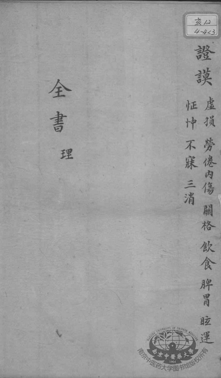 景岳全书  卷之16  理集